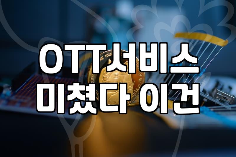 OTT 영화 소비, 효율과 감동 사이의 솔직한 고찰