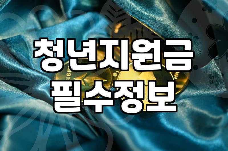 청년 주거·창업 자금, 정부 지원 얼마나 받을 수 있을까?