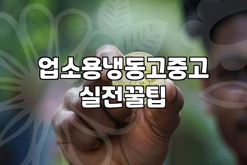 중고주방기기 매입과 처분 시 알아야 할 시세와 감가 기준