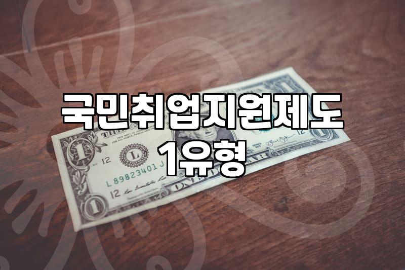 국민취업지원제도 1유형 신청하고 센터 다녀온 현실적인 과정