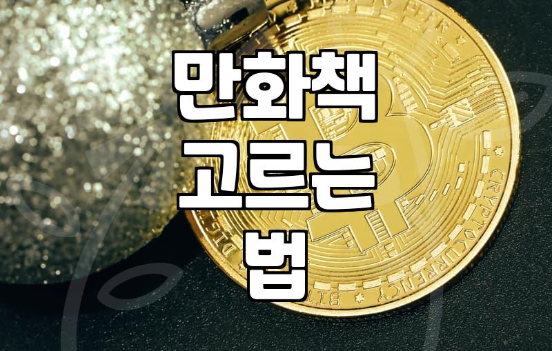 요즘 만화책을 고르는 나만의 비효율적인 방식