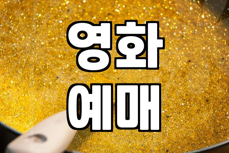 요즘 볼만한 신작 영화 정보 확인하는 현실적인 방법