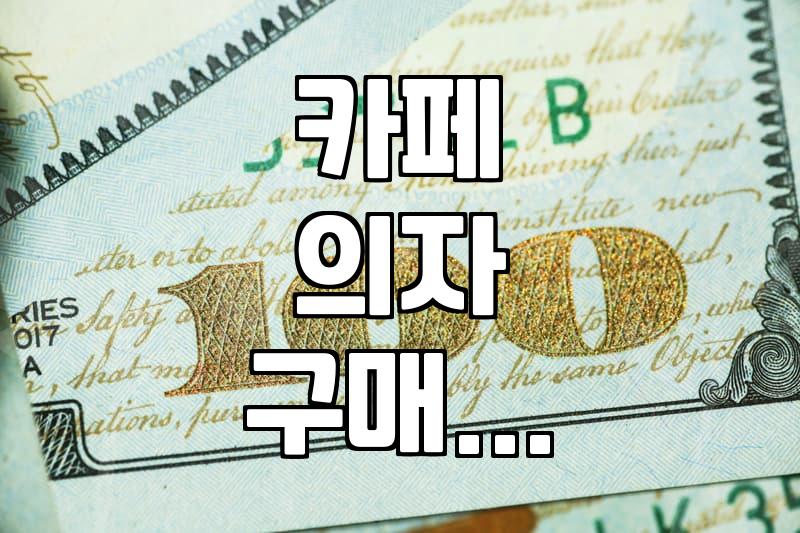 중고 업소용 의자, 괜찮을까? 카페 창업 시 현실적인 고민