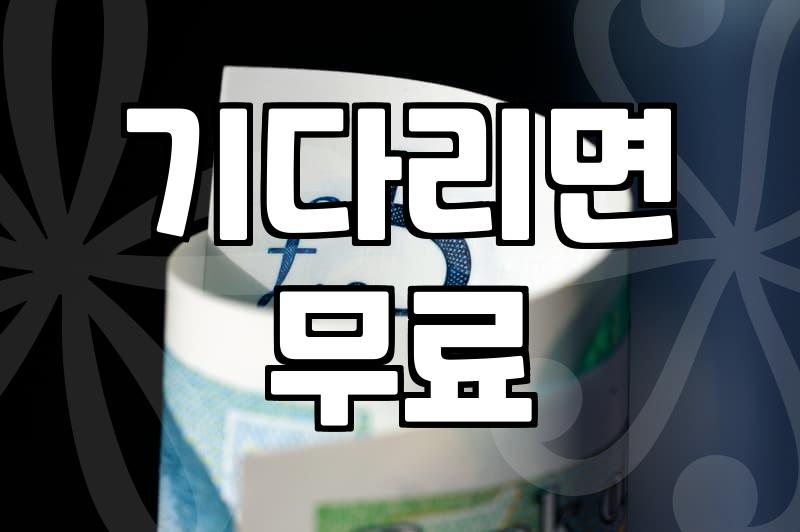 합법적인 웹툰무료사이트 찾는 가장 현실적인 방법