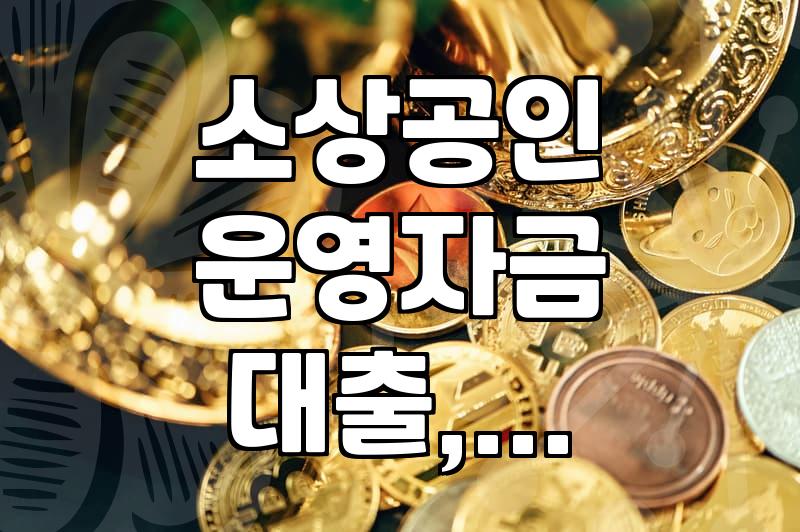 소상공인 운영자금, 정책자금 얼마나 어떻게 받을 수 있을까?