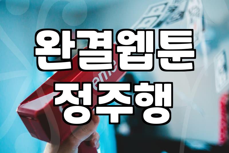 완결웹툰 정주행, 과연 들이는 시간만큼 가치가 있을까?