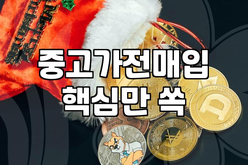 청주 중고가전 매입과 처분, 현실적인 고민들