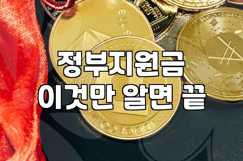 정부정책자금, 꼼꼼히 따져야 하는 이유