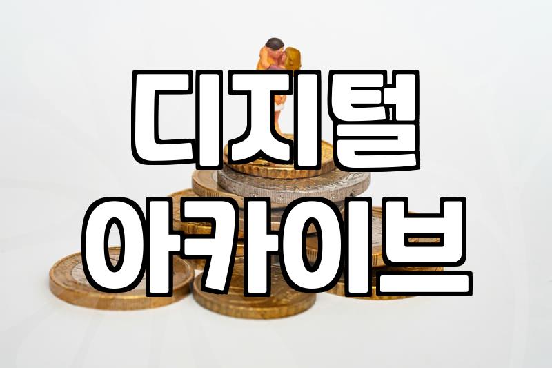 옛 비디오테이프, USB 변환으로 어떻게 보존할까