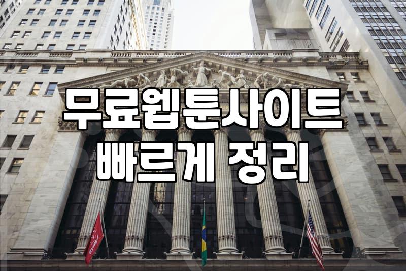 요즘 볼만한 웹툰 어디 없을까? 무료로 볼 수 있는 곳 위주로 찾아봤어요