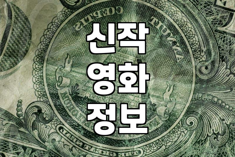 연상호 감독 ‘군체’ 칸 상륙, 나홍진 감독 ‘호프’도 주목… 2026년 영화계 풍경