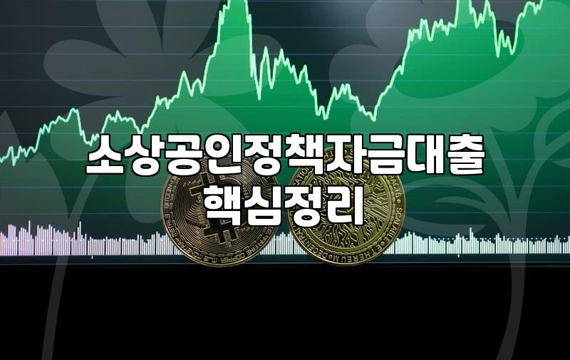 사업자 정책자금과 보증서 대출 신청 전에 확인해야 할 현실적인 조건과 절차