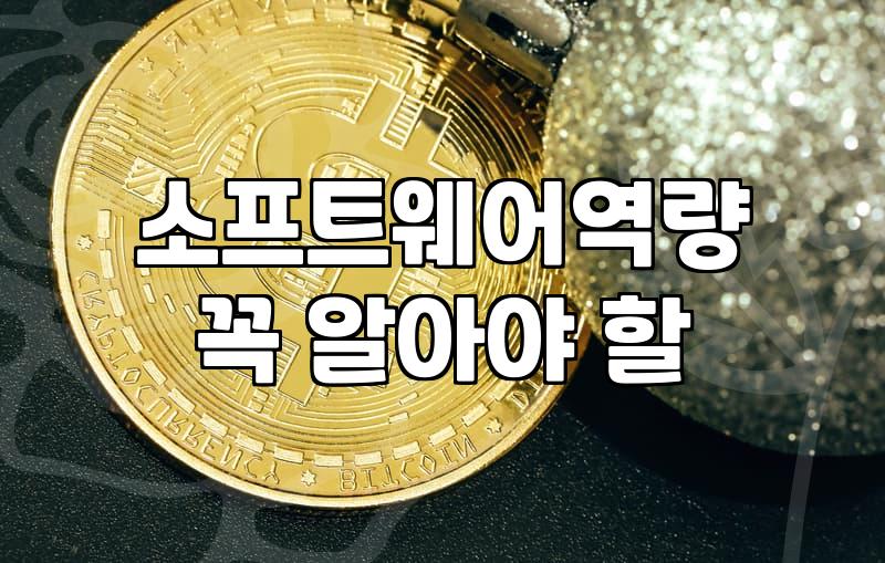 현대오토에버채용 준비할 때 놓치지 말아야 할 소프트웨어 역량 기준