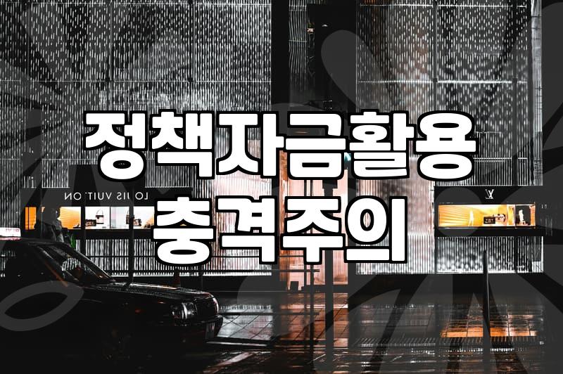 정부지원금신청, 정말 ‘공짜 돈’이라고 생각하시나요?