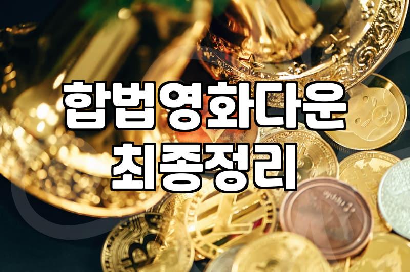 일본영화추천 작품을 합법적으로 즐기는 방법과 플랫폼 선택