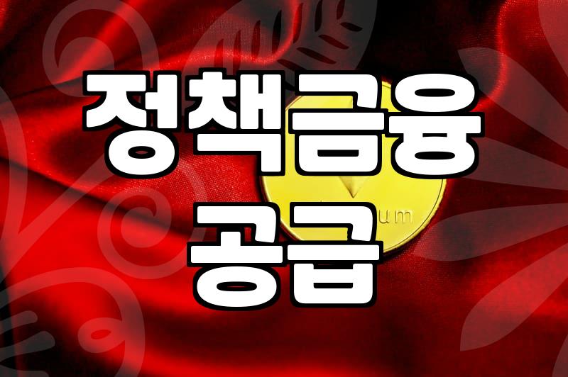 정부정책자금 지원 대상과 신청 시 꼭 확인해야 할 조건