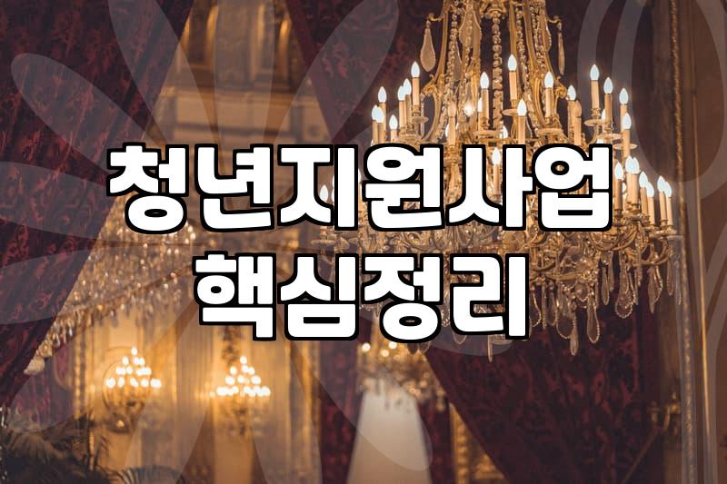 청년지원센터 이용 시 확인해야 할 필수 자격조건과 신청방법