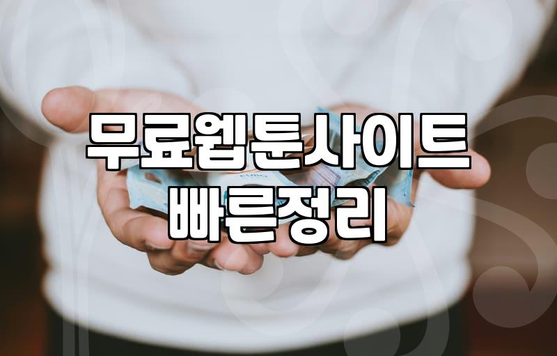 요일별웹툰 플랫폼 선택 기준과 연재 주기 확인하는 법