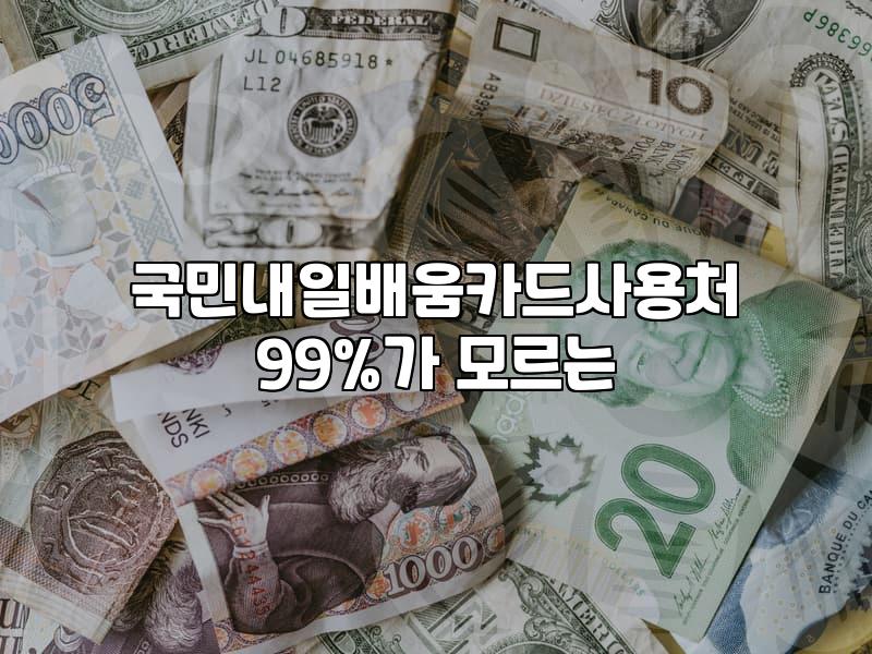 국민내일배움카드 실제로 써보니 알아둬야 할 점들
