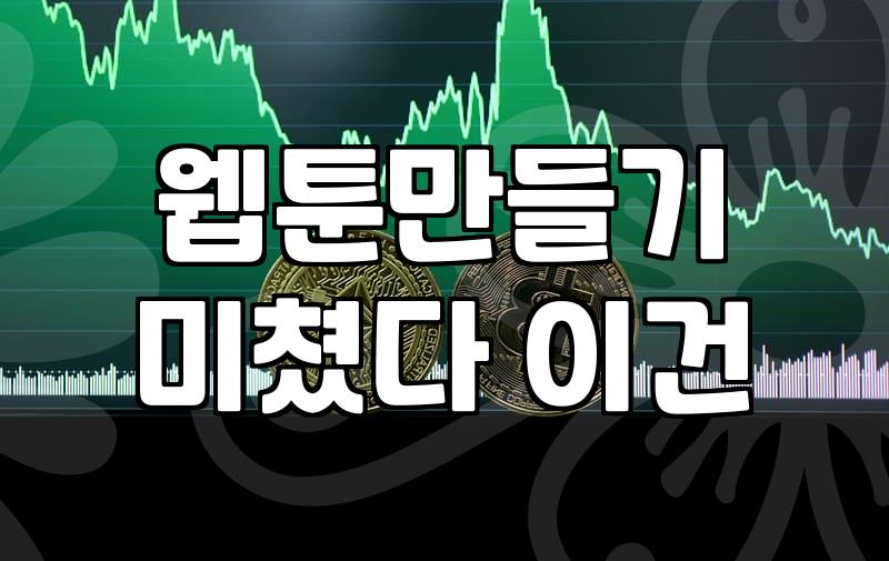 웹툰 만들기와 공모전, 그 현실적인 고민에 대하여