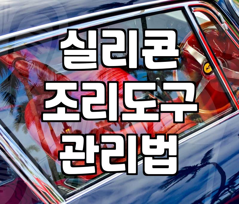 주방에서 실리콘 요리스푼을 쓰면서 알게 된 현실적인 장단점