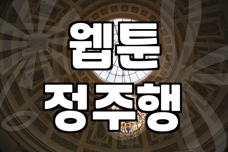 완결웹툰 선택 시 고려해야 할 이용권 소모 비용과 장르별 특징