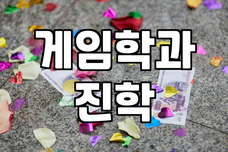 게임 관련 학과 진학, 현실적인 고민과 시행착오