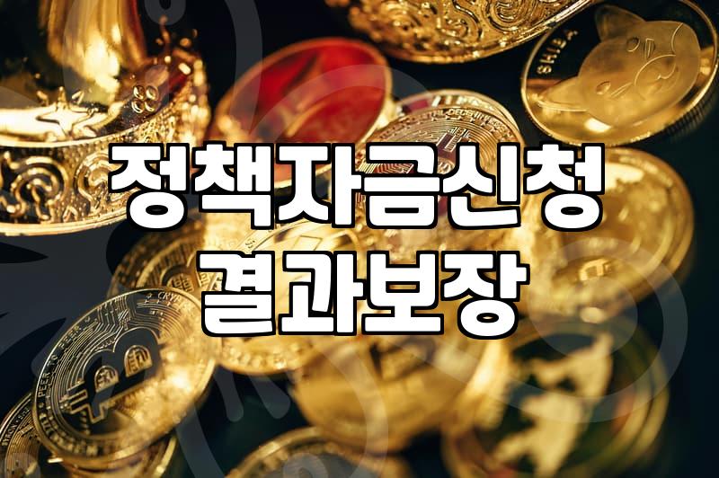 정부 지원금과 정책 자금을 신청하기 전 확인해야 할 것들