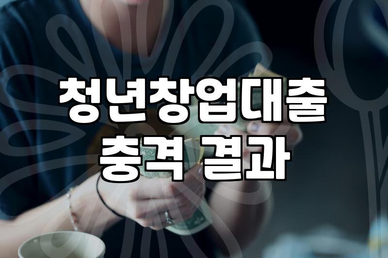 청년창업지원금 신청 조건과 서류 준비 절차