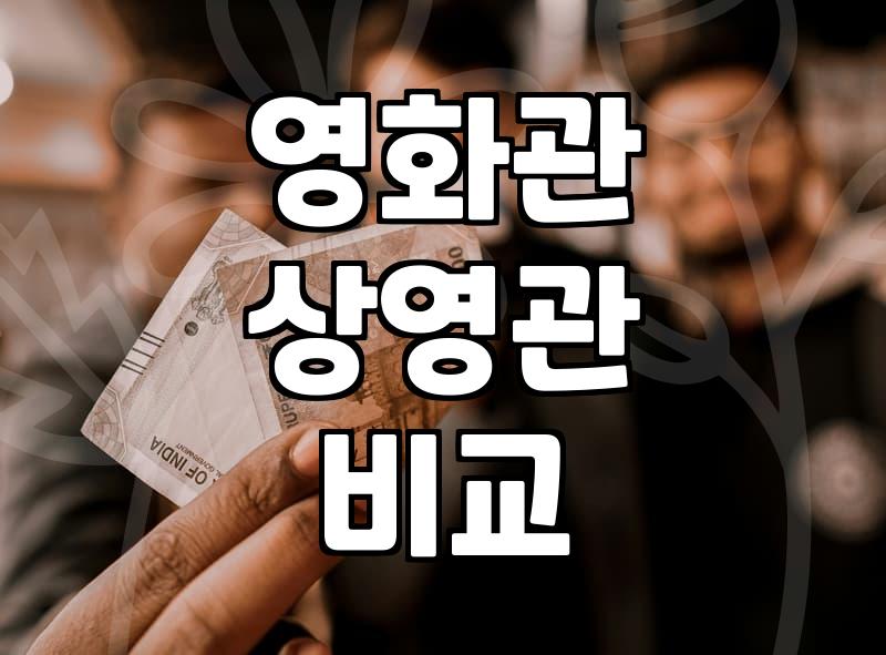 신작영화 관람 전 꼭 확인해야 할 상영관별 특징과 예매 요령