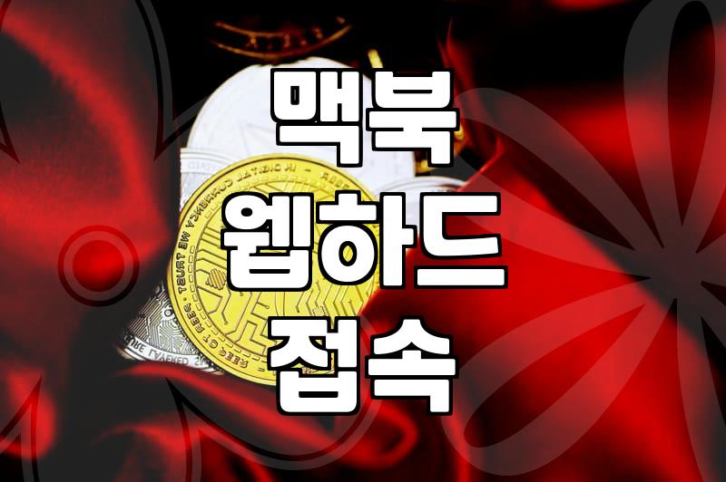 맥북에서 웹하드 접속기 한번 써보려다가 포기한 이야기