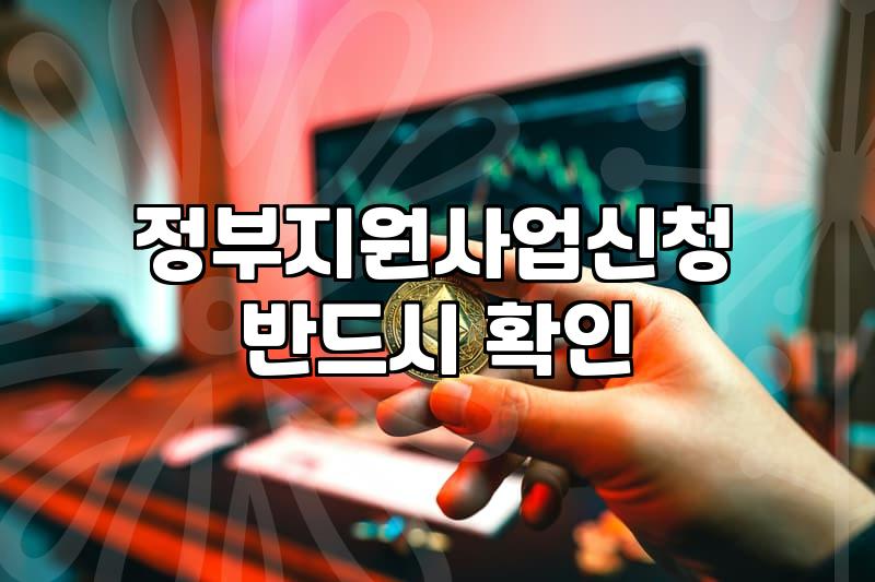 정부지원사업, 놓치면 후회할 꿀팁 총정리