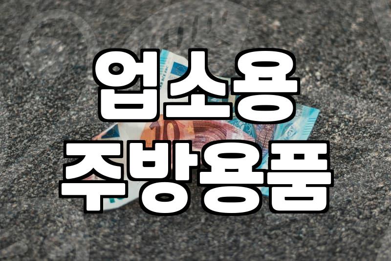 중고주방기기 구매 전 확인해야 할 필수 점검 사항과 가격 산정 기준