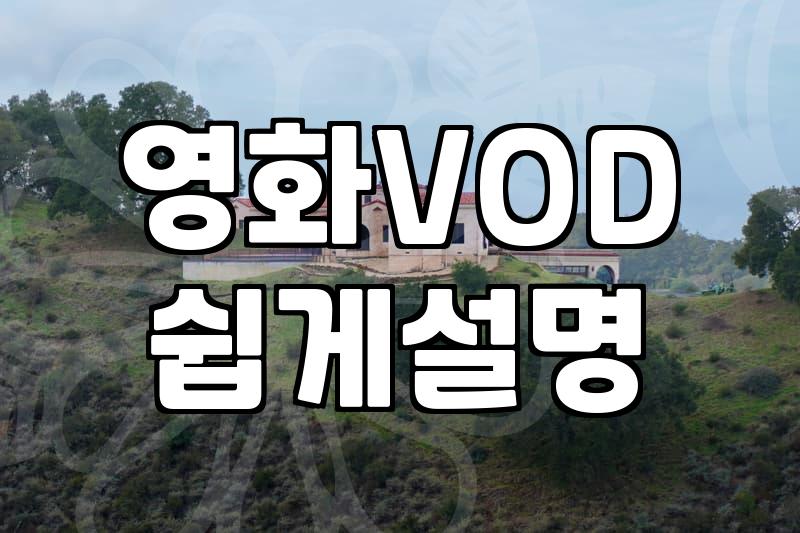 OTT 구독을 유지하면서 단품 영화 VOD와 무료 채널을 섞어 쓰는 현실적인 방법