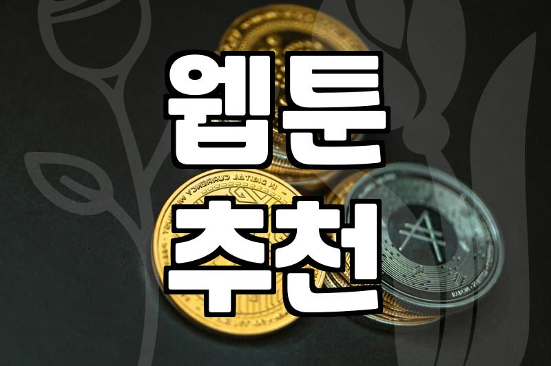웹툰과 만화책 사이, 솔직하게 따져보는 시간과 비용의 문제
