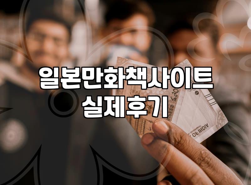 요즘 만화나 웹툰을 합법적으로 즐기는 방법과 현실적인 고민