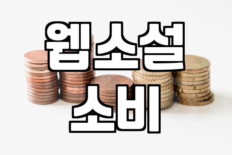 웹소설과 만화책, 그 사이의 애매한 경계에서 고민하는 당신에게