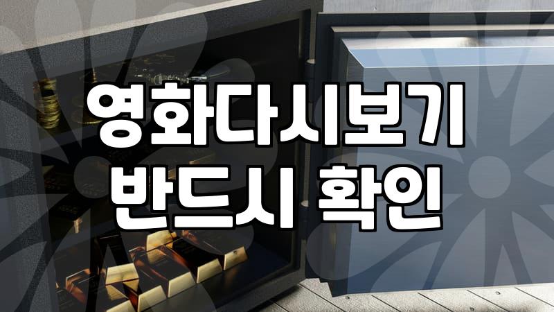 합법 영화 다운로드와 스트리밍 서비스 이용 시 고려할 물리적 제약과 실제 비용