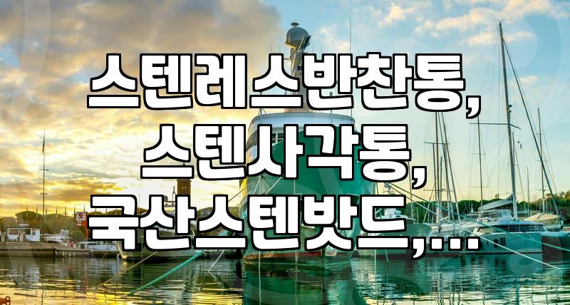김치통, 냄새 걱정 덜어주는 스테인리스 소재로 바꿔볼까?